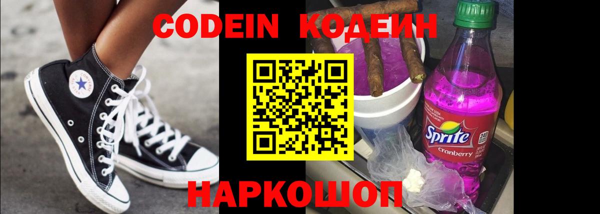 Кодеин Purple Drank  Вход с VPN  Пятигорск 
